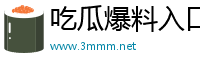 吃瓜爆料入口51cg吃瓜_今日吃瓜網(wǎng)|黑料網(wǎng)地址